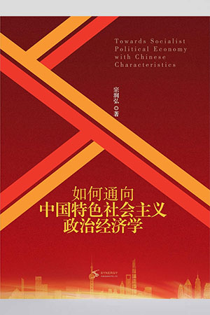 如何通向中國特色社會主義政治經(jīng)濟學(xué)