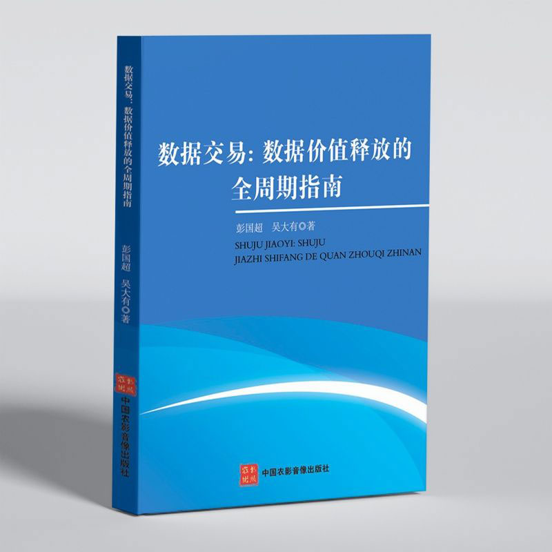 數(shù)據(jù)交易：數(shù)據(jù)價(jià)值釋放的全周期指南